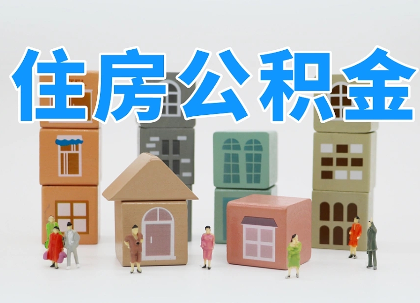 清远公积金小额代办提取（公积金提取代办费用）