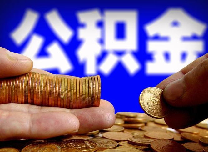 清远帮提取公积金（帮忙提取住房公积金）